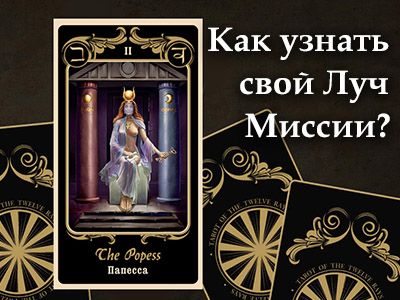 «Врата Изиды» — школа Таро Иссэт Котельниковой в Москве, цены